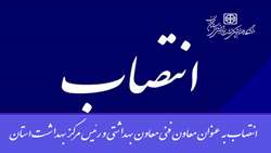 انتصاب به عنوان معاون فنی معاون بهداشتی و رئیس مرکز بهداشت استان